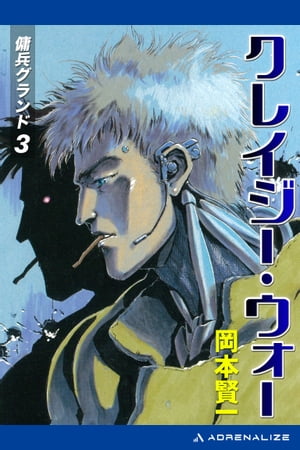 傭兵グランド（3）　クレイジー・ウォー【電子書籍】[ 岡本賢一 ]