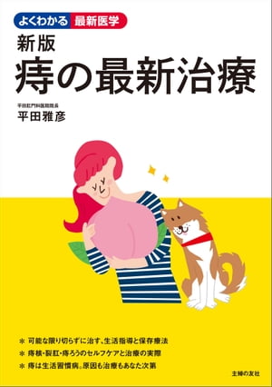 新版　痔の最新治療【電子書籍】[ 平田 雅彦 ]