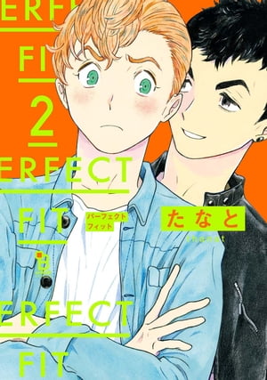 PERFECT FIT（２）【電子限定特典付】