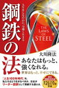 鋼鉄の法 ー人生をしなやかに 力強く生きるー【電子書籍】 大川隆法