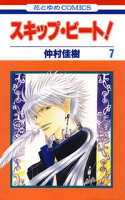 スキップ・ビート!【期間限定無料版】 7
