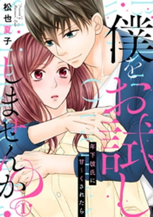 僕をお試ししませんか？ 年下彼氏に甘〜くされたら 1巻