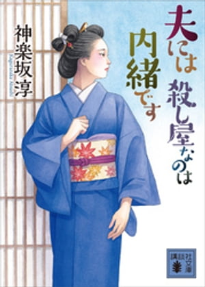 夫には　殺し屋なのは内緒です