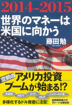 ２０１４ー２０１５　世界のマネーは米国に向かう