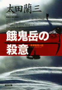 餓鬼岳の殺意【電子書籍】[ 太田蘭三 ]