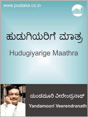 Hudugiyarige Maathra【電子書籍】[ Yandamoori Veerendranath ]