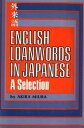 English Loanwords in Japanese A Selection: Learn Japanese Vocabulary the Easy Way with this Useful Japanese Phrasebook, Dictionary Grammar Guide【電子書籍】 Akira Miura