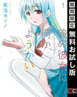 俺の彼女に何かようかい 1巻【期間限定 無料お試し版】