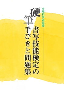 硬筆書写技能検定の手びきと問題集 2019年度版（一部改訂版）【電子書籍】[ 一般財団法人日本書写技能検定協会 ]