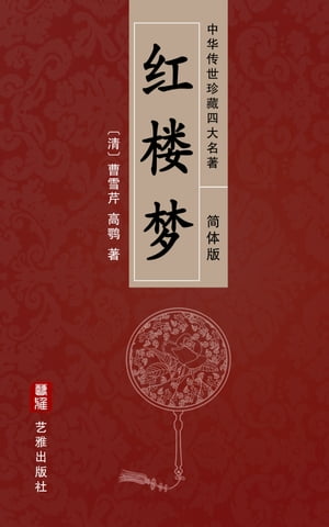 红楼梦（简体中文版）--中华传世珍藏四大名著