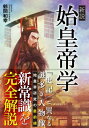 新説 始皇帝学【電子書籍】 鶴間和幸