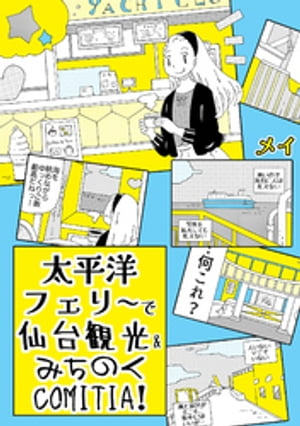 太平洋フェリ～で仙台観光＆みちのくCOMITIA！【電子書籍】 メイ