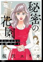 秘密の花園～夫に言えない高額バイト～【単話】（11）【電子書籍】 桜沢エリカ