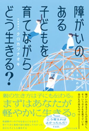 障がいのある子どもを育てながらどう生きる？【電子書籍】[ クロカワナオキ ]