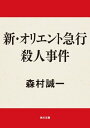 新 オリエント急行殺人事件【電子書籍】 森村 誠一