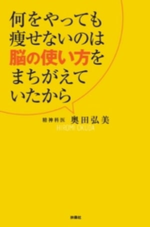 何をやっても痩せないのは脳の使い方をまちがえていたから