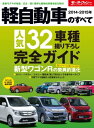 ニューモデル速報 統括シリーズ 2014-2015年 軽自動車のすべて【電子書籍】 三栄書房