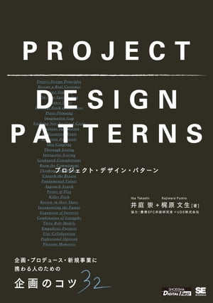 プロジェクト・デザイン・パターン 企画・プロデュース・新規事業に携わる人のための企画のコツ32