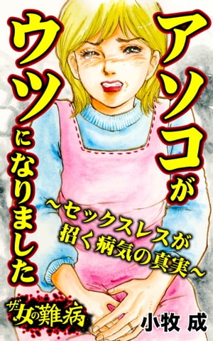 ザ・女の難病　アソコがウツになりました〜セックスレスが招く病気の真実〜／私の人生を変えた女の難病Vol.2