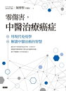 零傷害，中醫治療癌症：用現代免疫學解讀中醫治癌的智慧【電子書籍】[ 陳博聖 ]