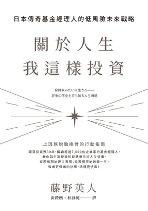 關於人生，我這樣投資 日本傳奇基金經理人的低風險未來戰略【電子書籍】[ 藤野英人 ]