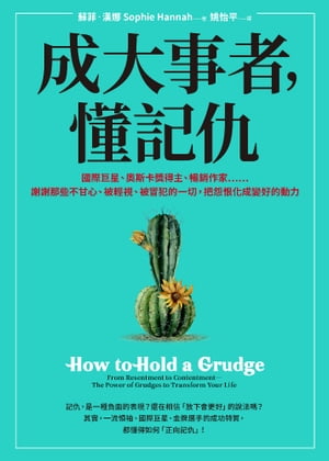 成大事者，懂記仇：謝謝那些不甘心、被輕視、被冒犯的一切，把怨恨化成變好的動力