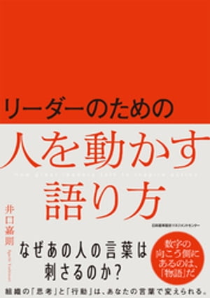 人を動かす リーダーのための人を動かす語り方【電子書籍】[ 井口嘉則 ]