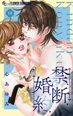禁.断.婚.約.【マイクロ】（18）【電子書籍】[ 心あゆみ ]