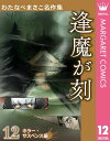 わたなべまさこ名作集 ホラー サスペンス編 12 逢魔が刻【電子書籍】 わたなべまさこ