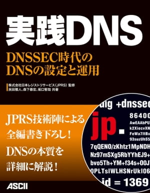 実践DNS　DNSSEC時代のDNSの設定と運用【電子書籍】[ 株式会社日本レジストリサービス（JPRS） ] 1