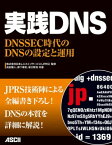 実践DNS　DNSSEC時代のDNSの設定と運用【電子書籍】[ 株式会社日本レジストリサービス（JPRS） ]