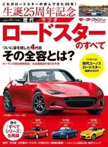 ニューモデル速報 歴代シリーズ 歴代マツダ・ロードスターのすべて【電子書籍】[ 三栄書房 ]