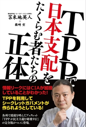 TPPで日本支配をたくらむ者たちの正体
