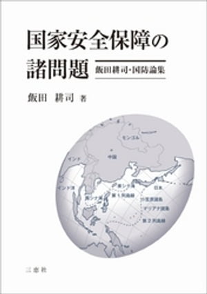 国家安全保障の諸問題【電子書籍】[ 飯田耕司 ]