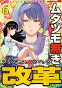 ムダヅモ無き改革　プリンセスオブジパング (6)【電子書籍】[ 大和田秀樹 ]