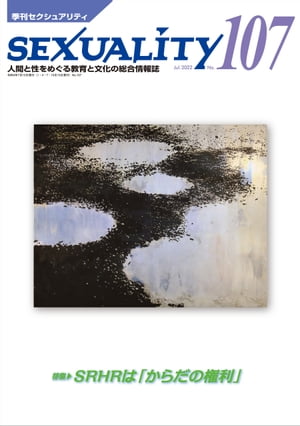 季刊セクシュアリティNo.1072022年7月号[雑誌]