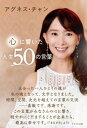 心に響いた人生50の言葉【電子書籍】[ アグネス・チャン ]