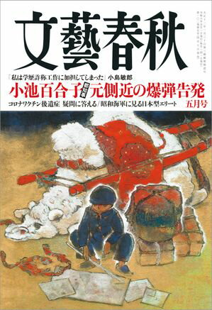 文藝春秋2024年5月号