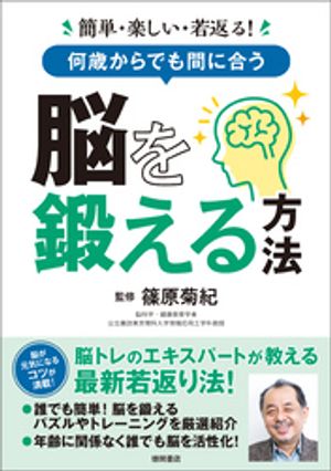 簡単・楽しい・若返る！　何歳からでも間に合う　脳を鍛える方法