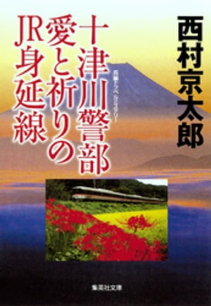 十津川警部　愛と祈りのJR身延線