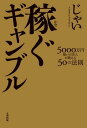 稼ぐギャンブル 5000万円稼いだ芸人が教える50の法則【電子書籍】[ じゃい ]