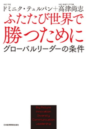 ふたたび世界で勝つためにーーグローバルリーダーの条件