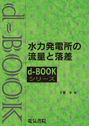 d-BOOK　水力発電所の流量と落差