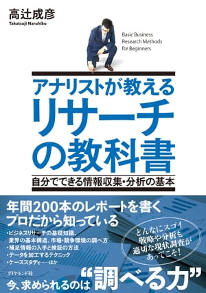 アナリストが教える　リサーチの教科書