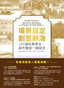 場景設定創意辭海：225個故事舞台，創作靈感一翻就來 The Rural setting Thesaurus、The Urban setting Thesaurus