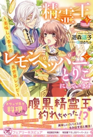 精霊王をレモンペッパーでとりこにしています 美味しい香りの異世界レシピ【初回限定SS付】【イラスト付】