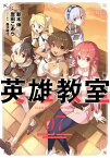 英雄教室 7巻【電子書籍】[ 新木伸 ]