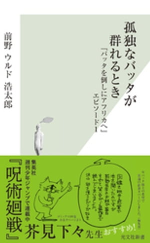 孤独なバッタが群れるとき～『バッタを倒しにアフリカへ』エピソード1～[