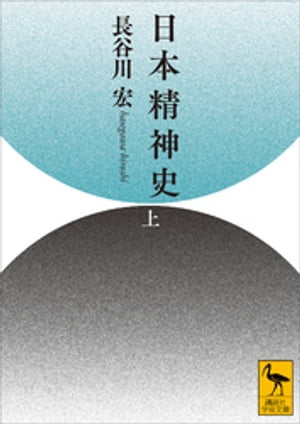 日本精神史（上）【電子書籍】[ 長谷川宏 ]