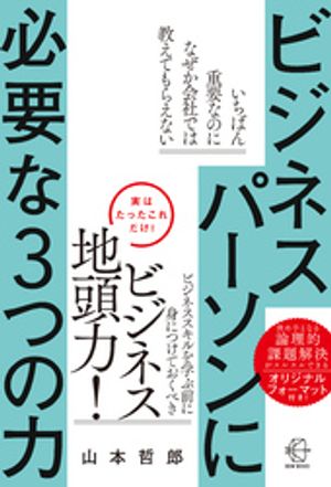 ビジネスパーソンに必要な３つの力【BOW BOOKS024】